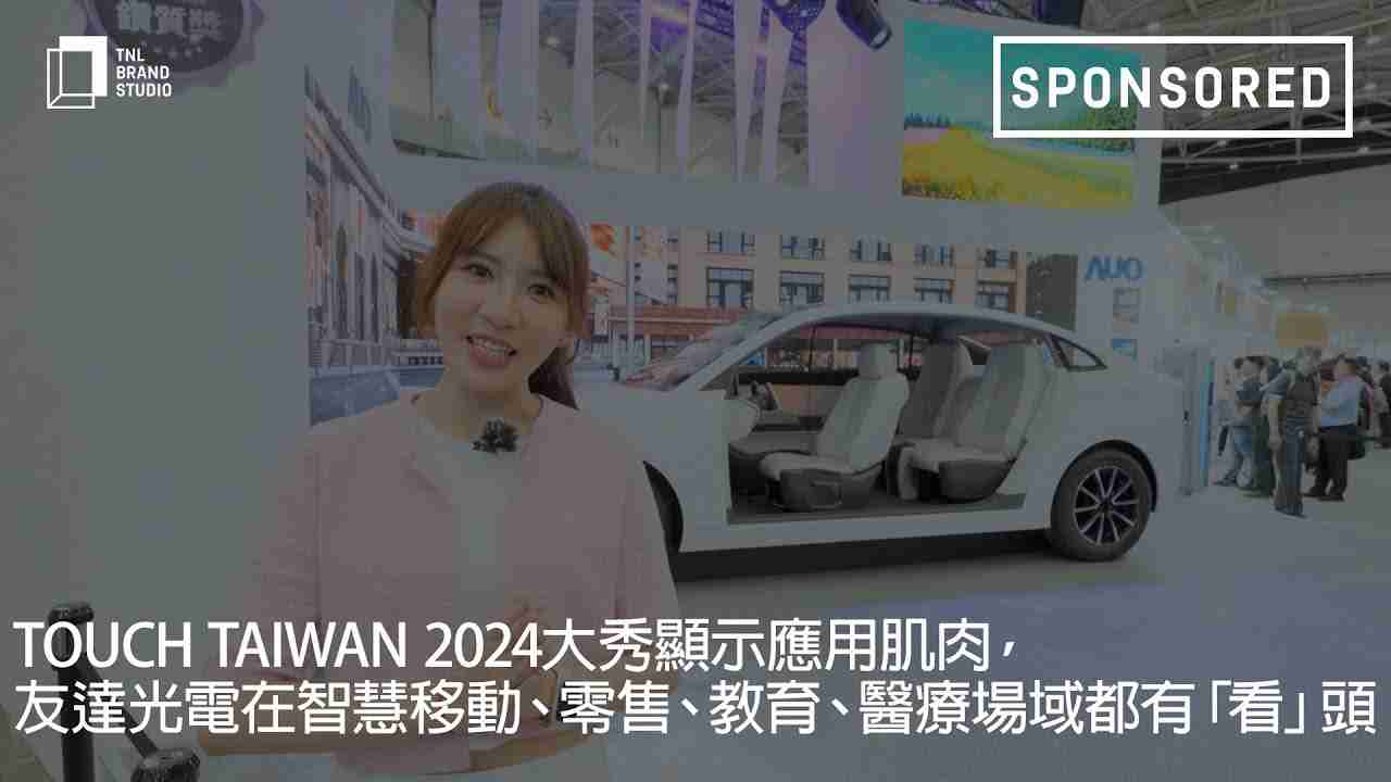 Touch Taiwan 2024大秀显示应用肌肉，，，彩霸王光电在智慧移动、、、零售、、教育、、、、医疗场域都有「看」头