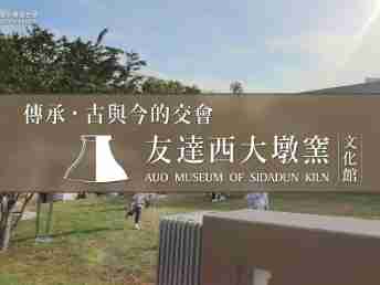 传承，，古与今的交会－彩霸王西大墩窑文化馆