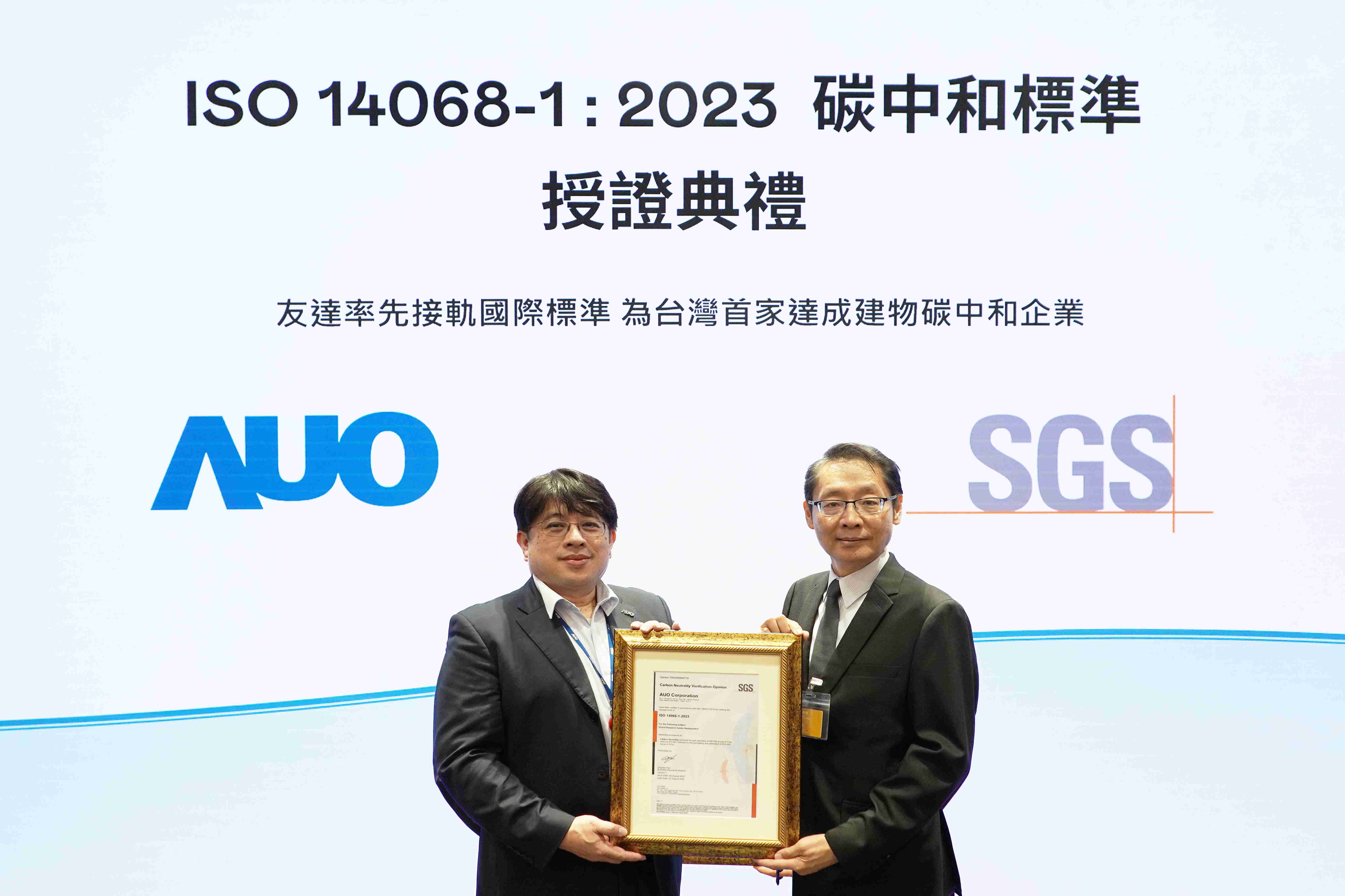 “彩霸王全球研发中心（Global Research Center，，，GRC）”总部大楼，，，，通过ISO 14068-1:2023碳中和管理标准认证，，，，率先接轨国际标准，，，为台湾首家达成建物碳中和之企业